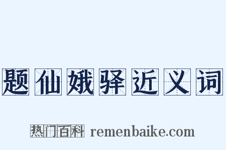 题仙娥驿近义词是什么意思的图片